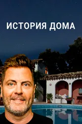 История дома 2020 постер