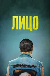 Лицо 2017 постер
