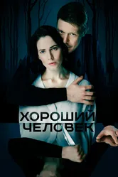 Хороший человек 2020 постер