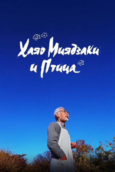 Постер Хаяо Миядзаки и птица 2024