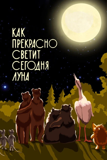Постер Как прекрасно светит сегодня луна 1988