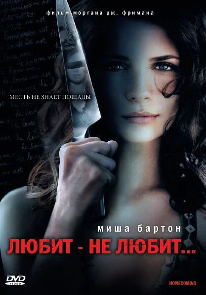 Постер Любит – не любит... 2008