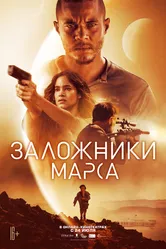 Заложники Марса 2020 постер