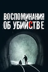 Воспоминания об убийстве 2003 постер