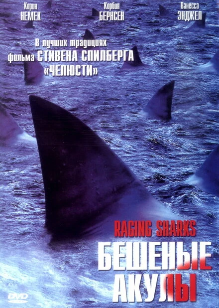 Постер Бешеные акулы 2005