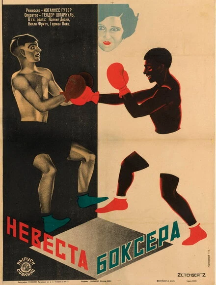 Постер Невеста боксера 1926