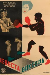 Невеста боксера 1926 постер