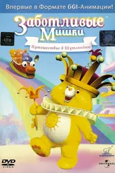 Заботливые мишки: Путешествие в Шутляндию 2004 постер