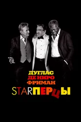 Starперцы 2013 постер