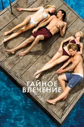 Тайное влечение 2012 постер