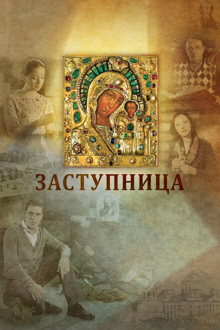 Постер Заступница 2013
