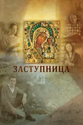 Заступница 2013 постер