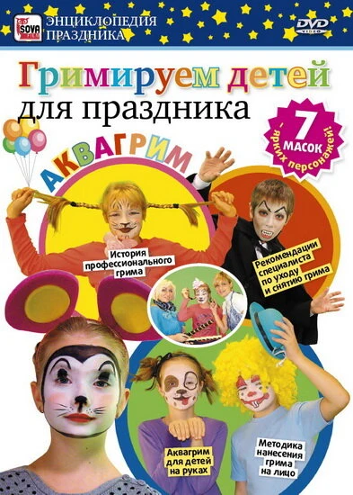 Постер Гримируем детей для праздника 2011
