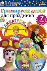 Гримируем детей для праздника 2011 постер