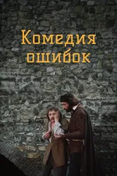 Комедия ошибок 1978 постер