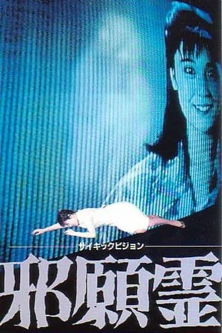 Постер Psychic Vision: Jaganrei
