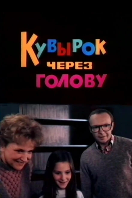 Постер Кувырок через голову 1987