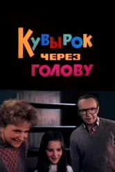Кувырок через голову 1987 постер