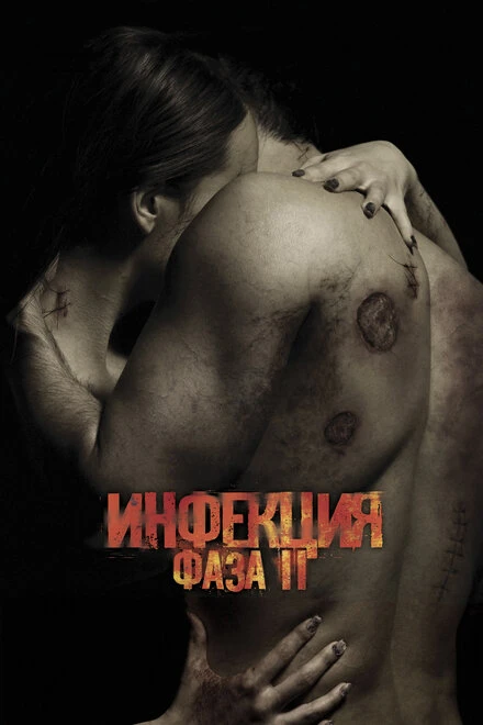 Постер Инфекция: Фаза 2 2015