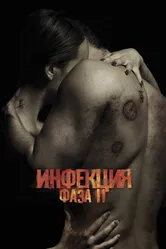 Инфекция: Фаза 2 2015 постер