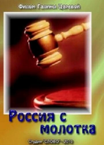 Постер Россия с молотка 2010