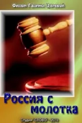 Россия с молотка 2010 постер