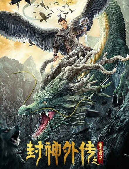 Постер Feng shen wai zhuan zhi Lei Zhenzi