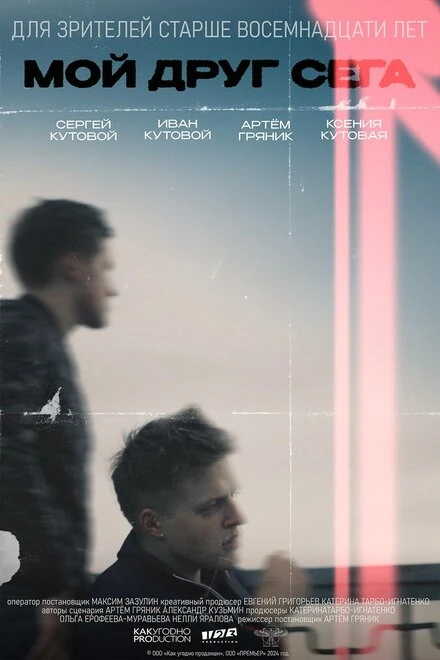 Постер Мой друг Сега 2024
