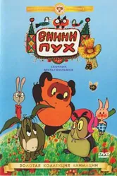 Винни Пух идет в гости 1971 постер