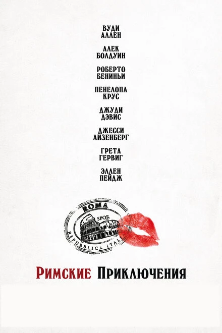 Постер Римские приключения 2012