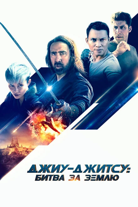Постер Джиу-джитсу: Битва за Землю 2020