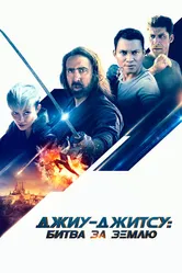 Джиу-джитсу: Битва за Землю 2020 постер