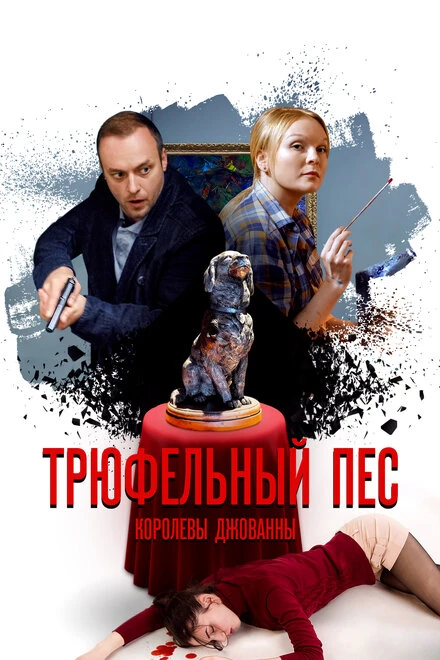 Постер Трюфельный пёс королевы Джованны 2017
