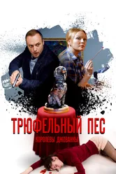 Трюфельный пёс королевы Джованны 2017 постер