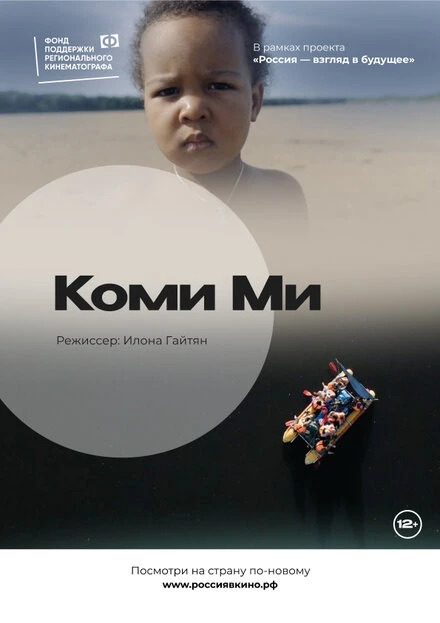 Постер Коми Ми 2022
