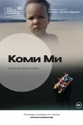 Коми Ми 2022 постер