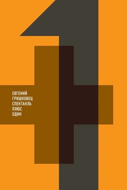 Постер Евгений Гришковец: +1 2013