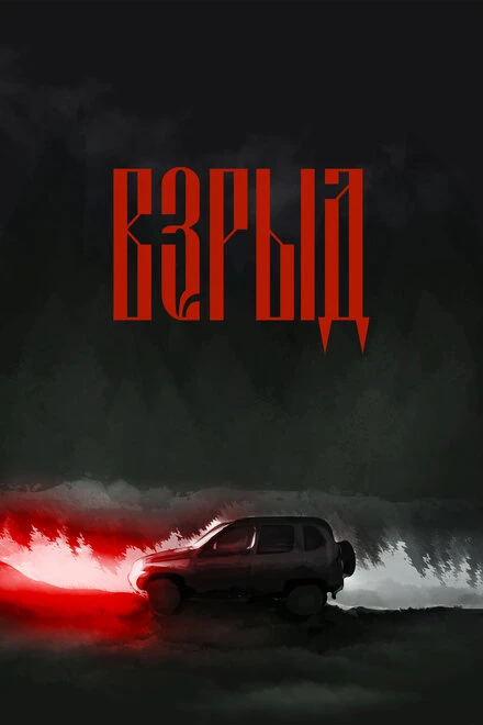 Постер Взрыд 2023