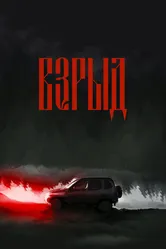 Взрыд 2023 постер
