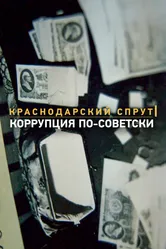 Краснодарский спрут. Коррупция по-советски 2018 постер