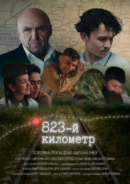 Постер 823-й километр 2023