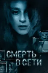Смерть в сети 2013 постер