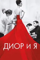 Диор и я 2014 постер