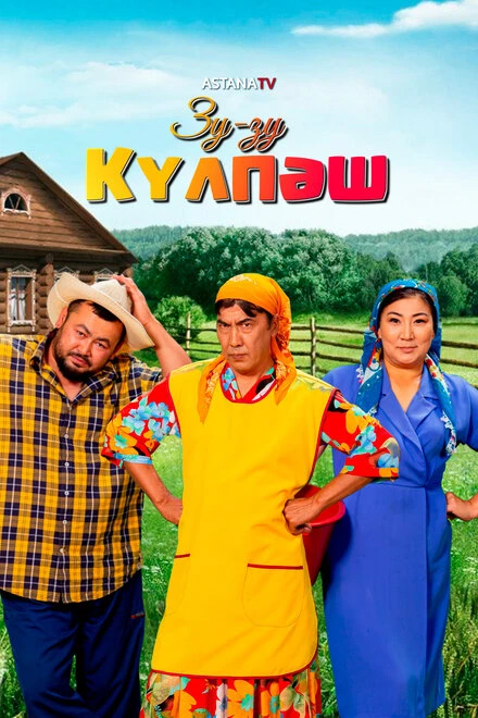 Постер Зу-Зу Күлпәш 2023