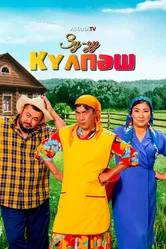 Зу-Зу Күлпәш 2023 постер