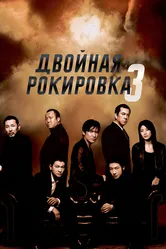 Двойная рокировка 3 2003 постер