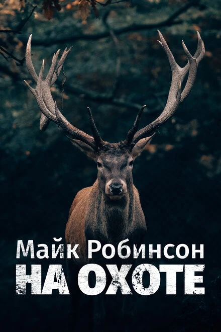 Постер Майк Робинсон на охоте 2019
