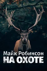 Майк Робинсон на охоте 2019 постер