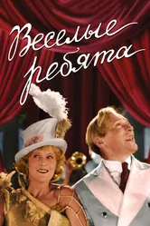 Веселые ребята 1934 постер