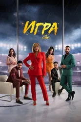 Игра 2021 постер